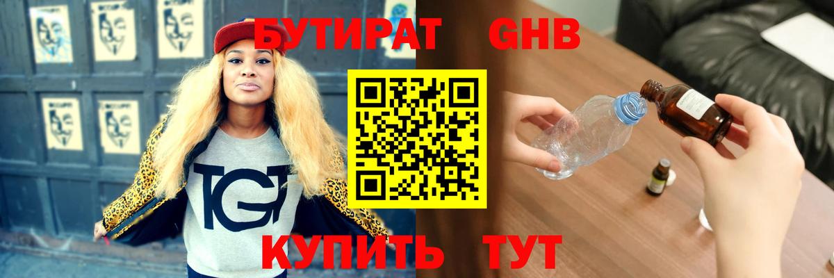Бутират GHB  Бутират  Коломна  Вход с VPN 